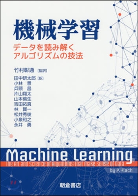 機械學習－デ-タを讀み解くアルゴリズムの