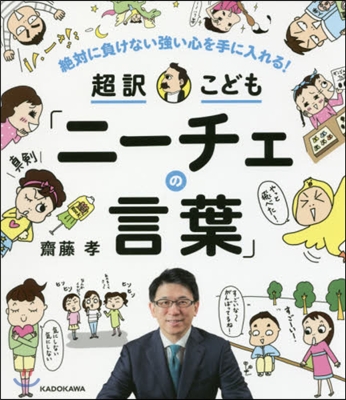 超譯こども「ニ-チェの言葉」