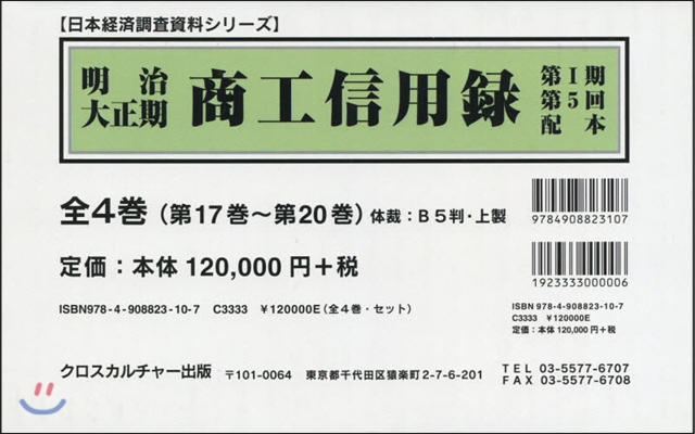 明治大正期 商工信用錄 第1期 5配全4