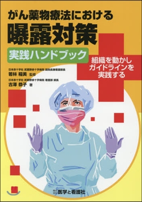 がん藥物療法における曝露對策實踐ハンドブ