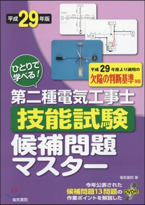 平29 第二種電氣工事士技能試驗候補問題