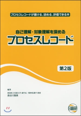 プロセスレコ-ド 第2版