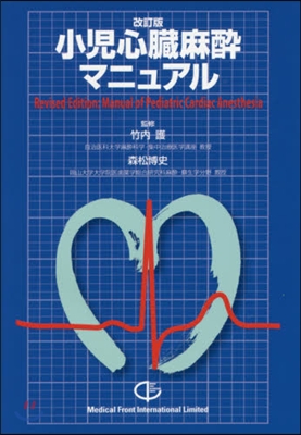 小兒心臟麻醉マニュアル 改訂版