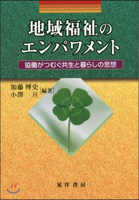 地域福祉のエンパワメント－協はたらがつむぐ共