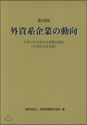 第49回 外資系企業の動向