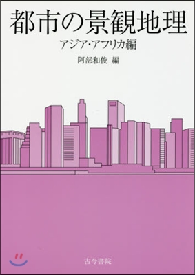 都市の景觀地理 アジア.アフリカ編