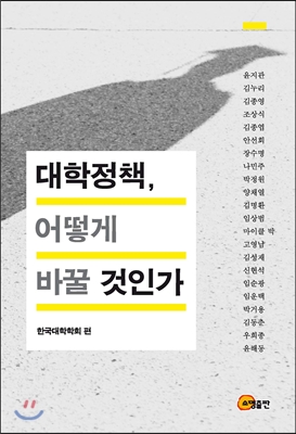 대학정책, 어떻게 바꿀 것인가