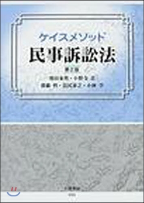 ケイスメソッド民事訴訟法