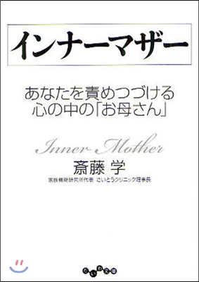 インナ-マザ- あなたを責めつづける心の中の「お母さん」