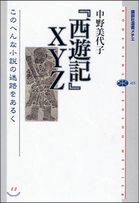 『西遊記』XYZ このへんな小說の迷路をあるく