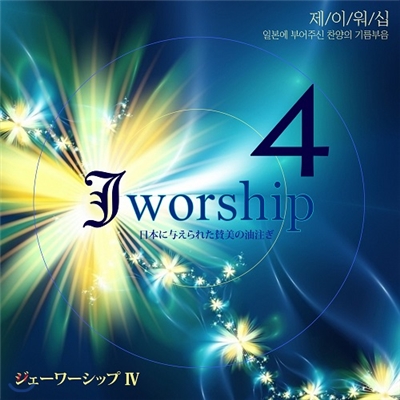 제이워십 (Jworship) 4집 - 일본에 부어주신 찬양의 기름부음