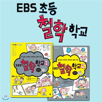 EBS초등 철학학교 2권세트