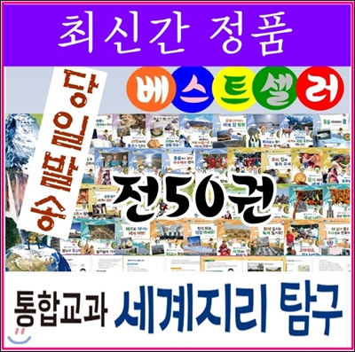 셰익스피어/통합교과 세계지리탐구/전50권/최신간 정품새책