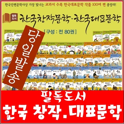 한국창작문학한국대표문학/전80권/최신간 정품새책