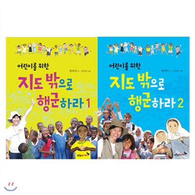 어린이를 위한 지도 밖으로 행군하라 1-2권세트(전2권)