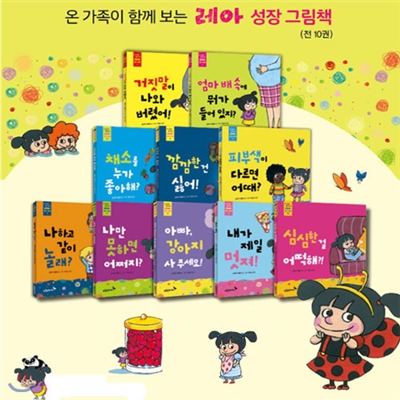 12색색연필증정/온 가족이 함께 보는 레아 성장 그림책 세트(전10권)