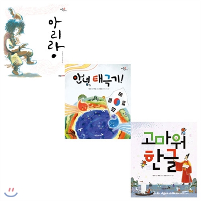 우리 얼 그림책 세트(전3권)-아리랑+안녕태극기+고마워한글