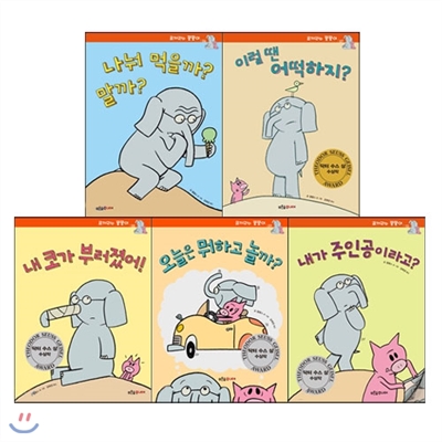 코끼리와 꿀꿀이 시리즈 6-10권세트(양장/전5권)