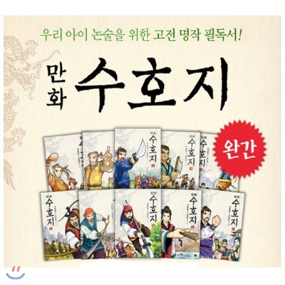 포스티잇증정/만화 수호지 1~10권 완간 세트 (전10권)