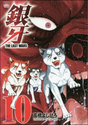 銀牙 THE LAST WARS 10