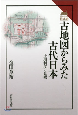 古地圖からみた古代日本 土地制度と景觀