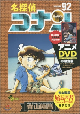 名探偵コナン 92 DVD付き限定版