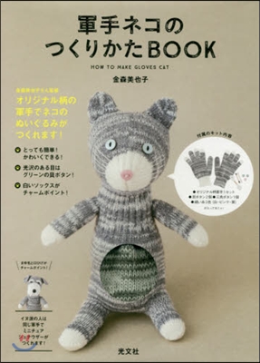 軍手ネコのつくりかたBOOK