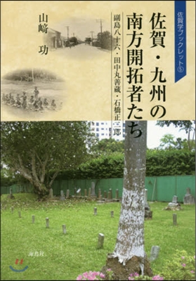 佐賀.九州の南方開拓者たち