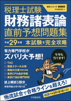 平29 稅理士試驗財務諸表論直前予想問題