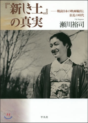 『新しき土』の眞實－戰前日本の映畵輸出と