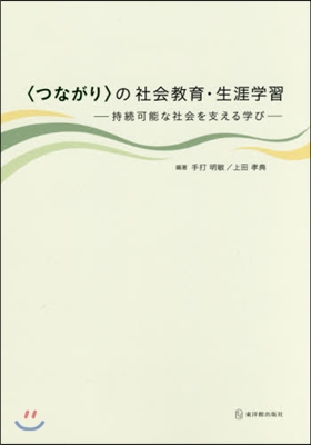 〈つながり〉の社會敎育.生涯學習