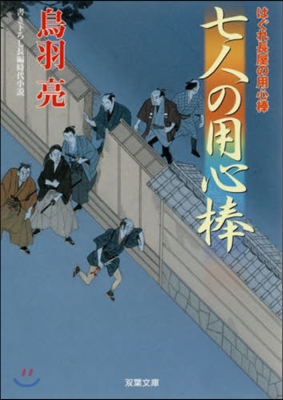 はぐれ長屋の用心棒(39)七人の用心棒