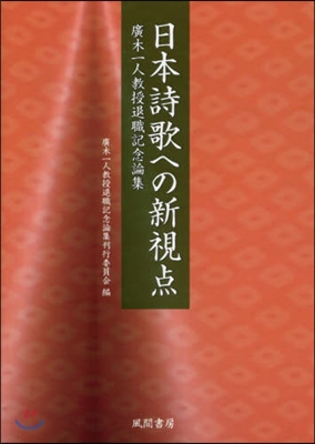 日本詩歌への新視点－廣木一人敎授退職記念