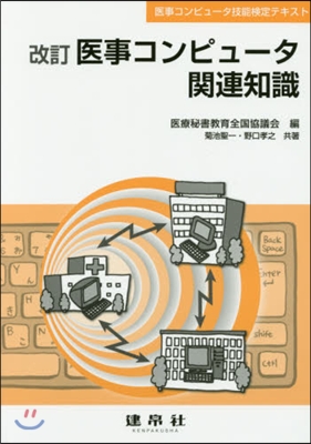 醫事コンピュ-タ關連知識 改訂