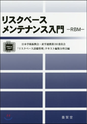 リスクベ-スメンテナンス入門－RBM－