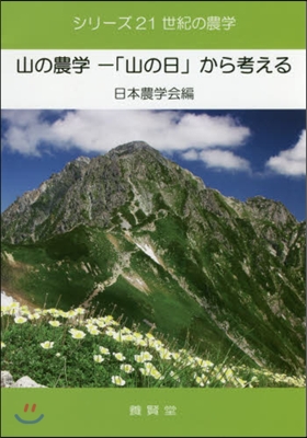 山の農學 「山の日」から考える