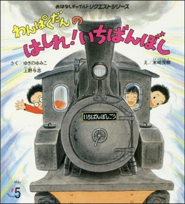 わんぱくだんのはしれ!いちばんぼし 2版