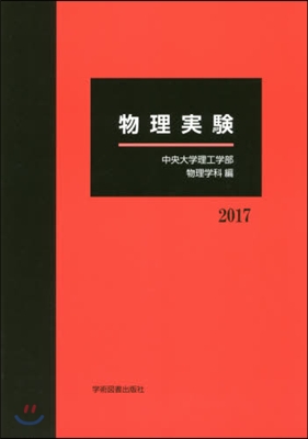 物理實驗 2017