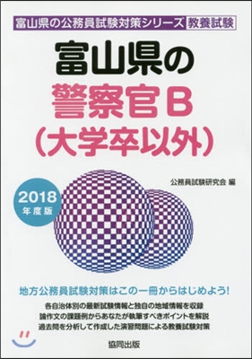 ’18 富山縣の警察官B(大學卒以外)