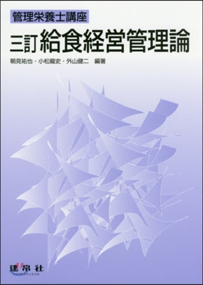 給食經營管理論 3訂