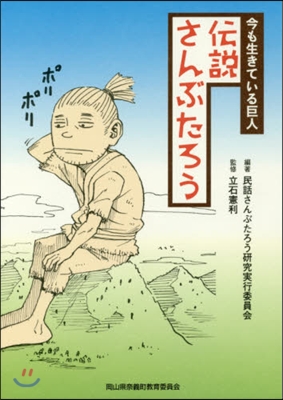 今も生きている巨人 傳說さんぶたろう