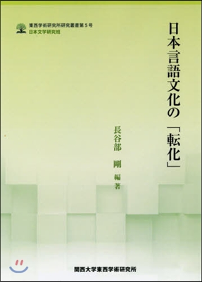 日本言語文化の「轉化」