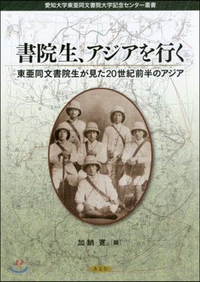 書院生,アジアを行く－東亞同文書院生が見