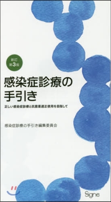 感染症診療の手引き 新訂第3版