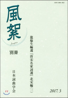 風絮 別冊 龍楡生編選『唐宋 北宋編 1