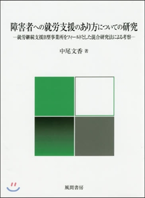 障害者への就勞支援のあり方についての硏究