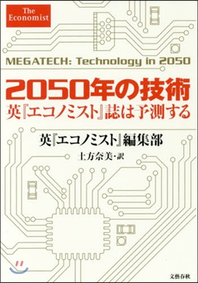 2050年の技術 英『エコノミスト』誌は