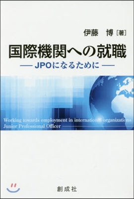 國際機關への就職－JPOになるために－