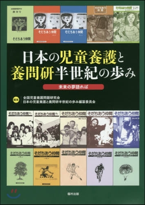 日本の兒童養護と養問硏半世紀の步み