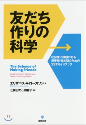 友だち作りの科學 社會性に課題のある思春